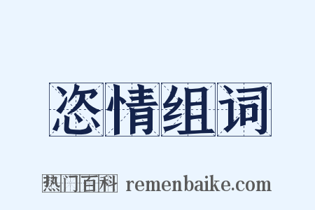 恣情组词是什么意思的图片